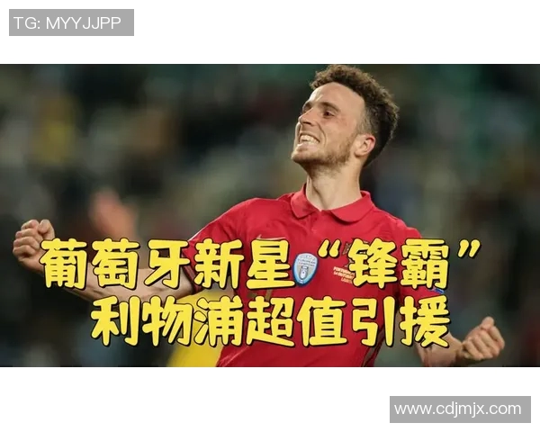 迪奥戈的崛起与挑战：一位足球新星的成长之路与未来展望