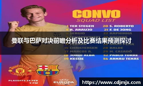 曼联与巴萨对决前瞻分析及比赛结果预测探讨