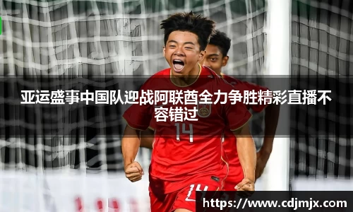 亚运盛事中国队迎战阿联酋全力争胜精彩直播不容错过