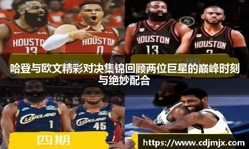 哈登与欧文精彩对决集锦回顾两位巨星的巅峰时刻与绝妙配合