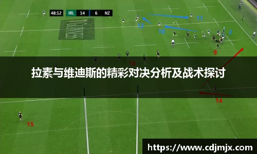 拉素与维迪斯的精彩对决分析及战术探讨