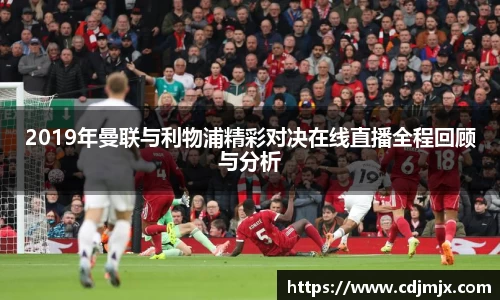 2019年曼联与利物浦精彩对决在线直播全程回顾与分析