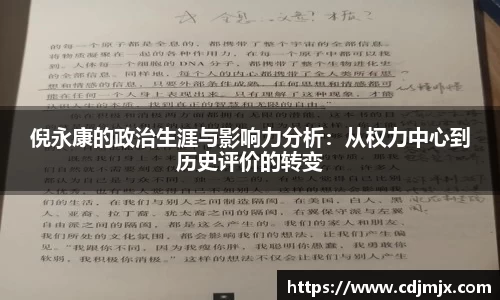 倪永康的政治生涯与影响力分析：从权力中心到历史评价的转变