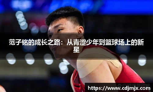 范子铭的成长之路：从青涩少年到篮球场上的新星